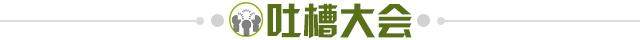 1687364880179062702.jpg 吐槽大会.jpg